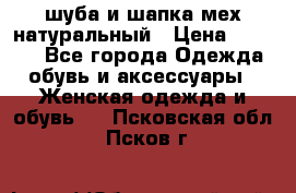 шуба и шапка мех натуральный › Цена ­ 7 000 - Все города Одежда, обувь и аксессуары » Женская одежда и обувь   . Псковская обл.,Псков г.